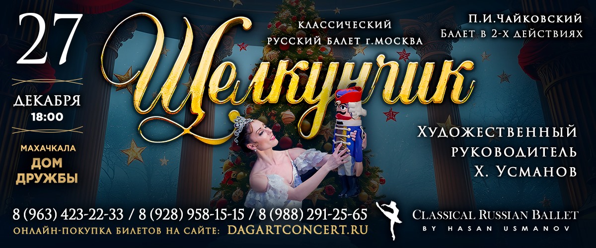Балет «Щелкунчик»
